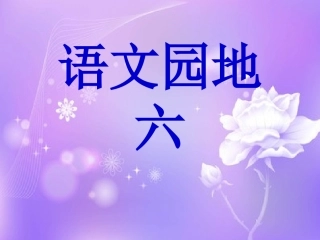 人教版小学语文四年级上册《语文园地六》任晓凤