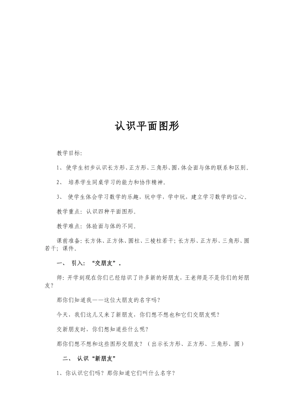 人教版一年级数学上册认识平面图形_第2页