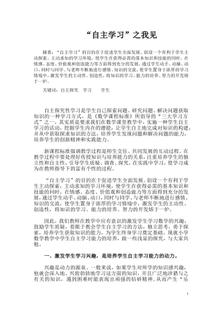 “自主学习”之我见