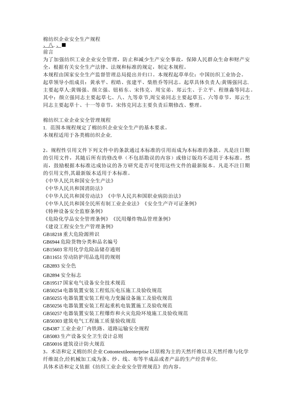 棉纺织企业安全生产操作规程_第1页