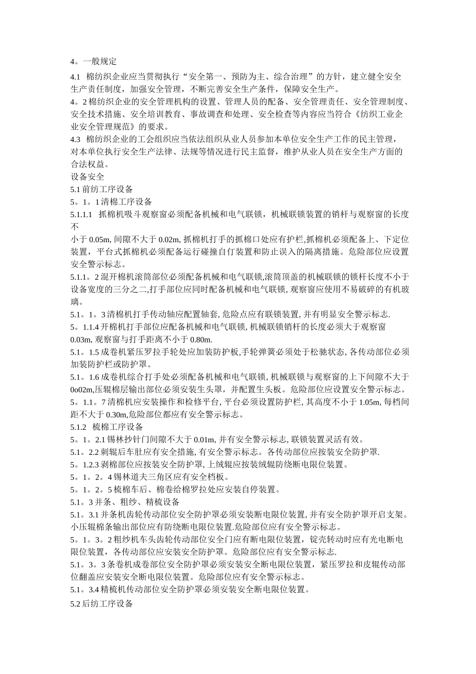 棉纺织企业安全生产操作规程_第2页