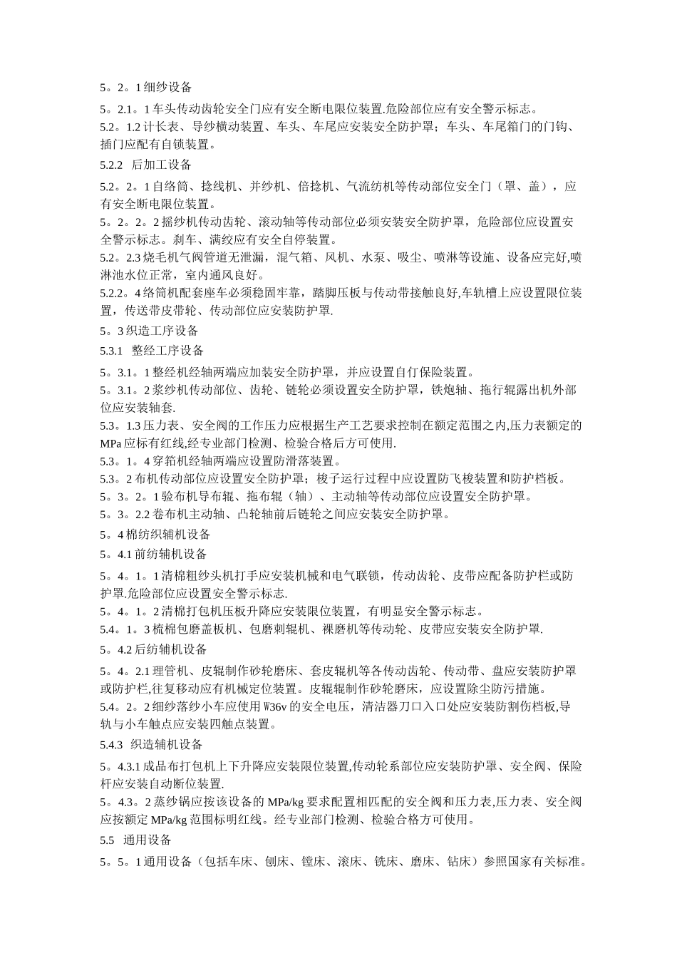棉纺织企业安全生产操作规程_第3页
