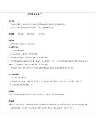 中班游戏揪尾巴