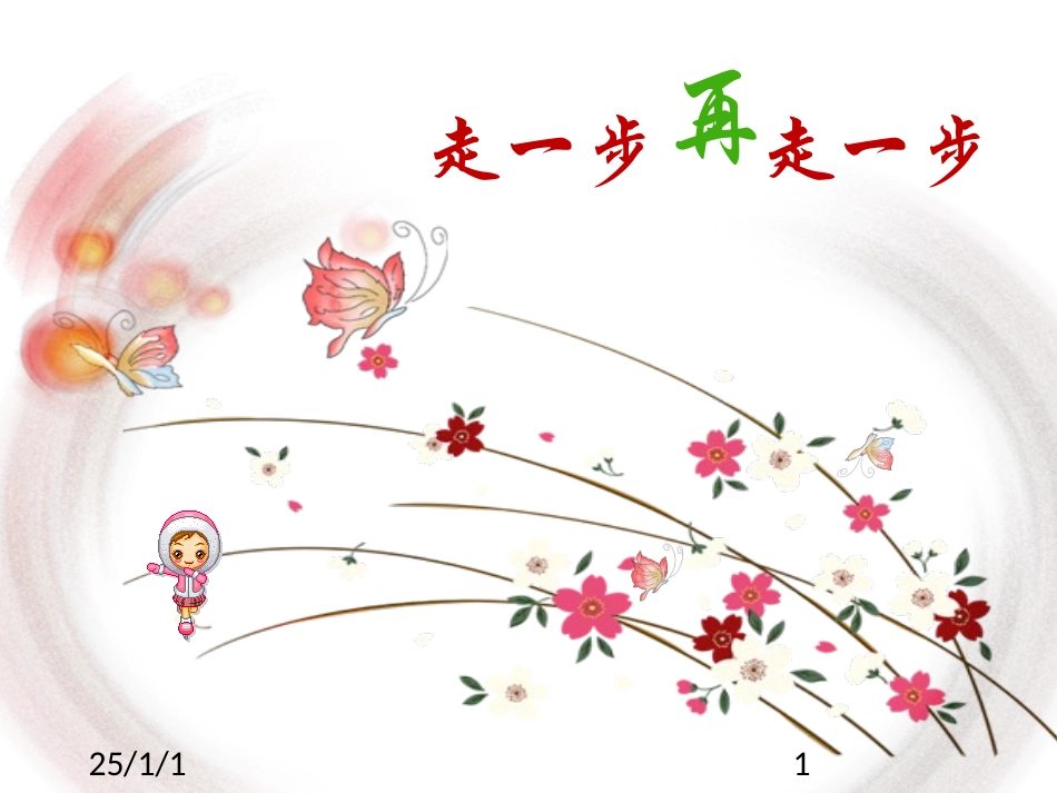 初中课文走一步再走一步PPT教案模板_第1页