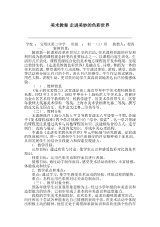美术教案走进美妙的色彩世界