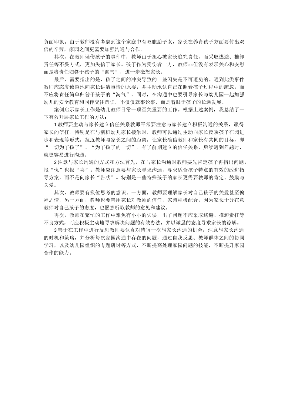 案例：如何化解家长和教师间的信任危机_第2页