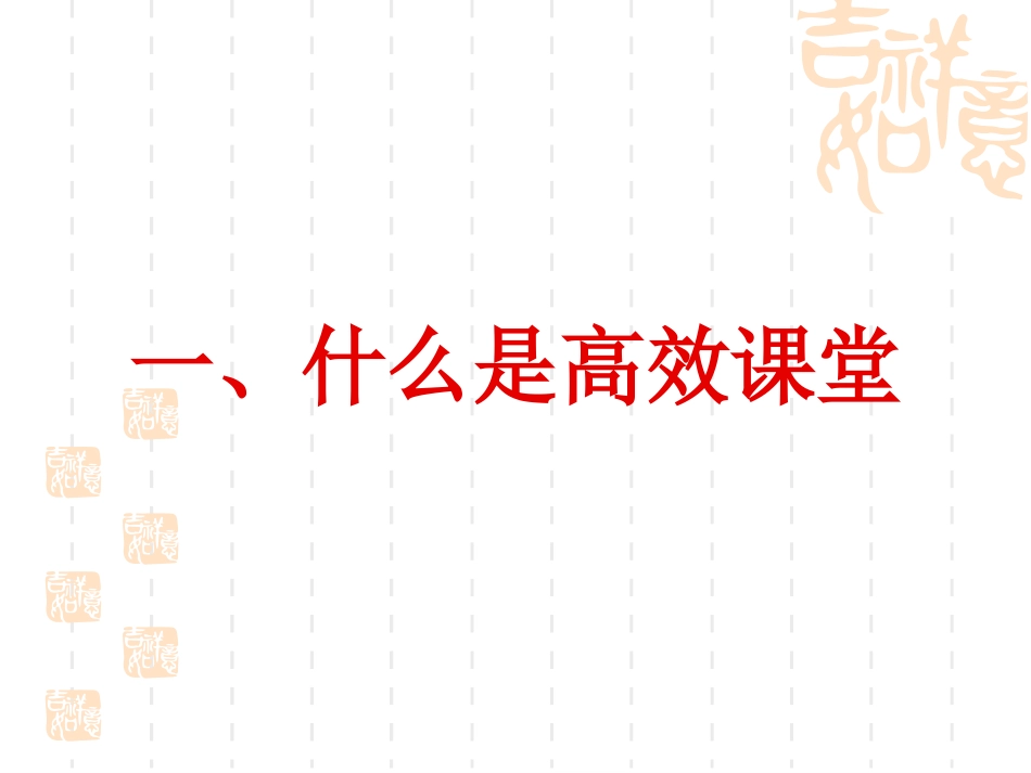高效课堂实践演示文稿_第3页