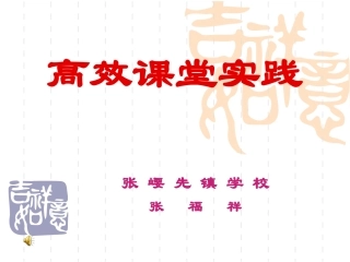 高效课堂实践演示文稿