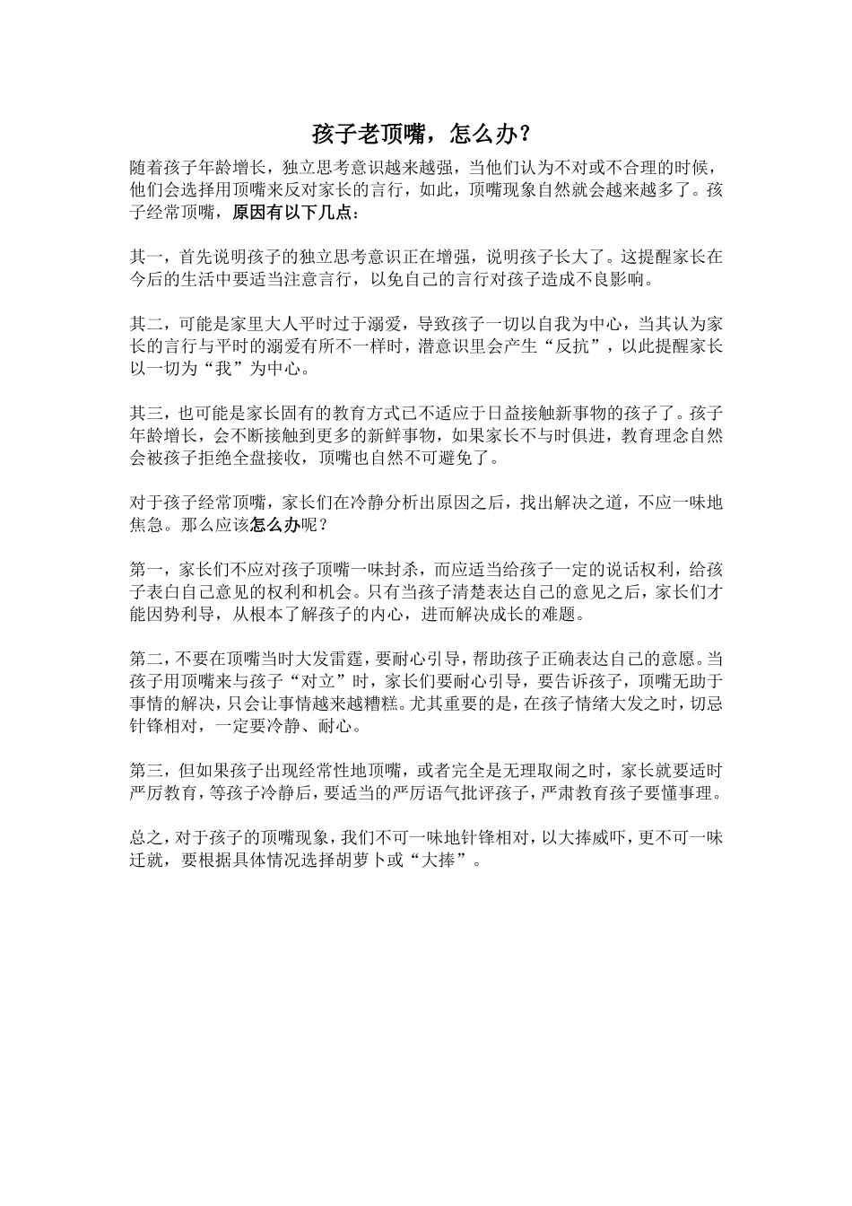 孩子老顶嘴，怎么办？_第1页