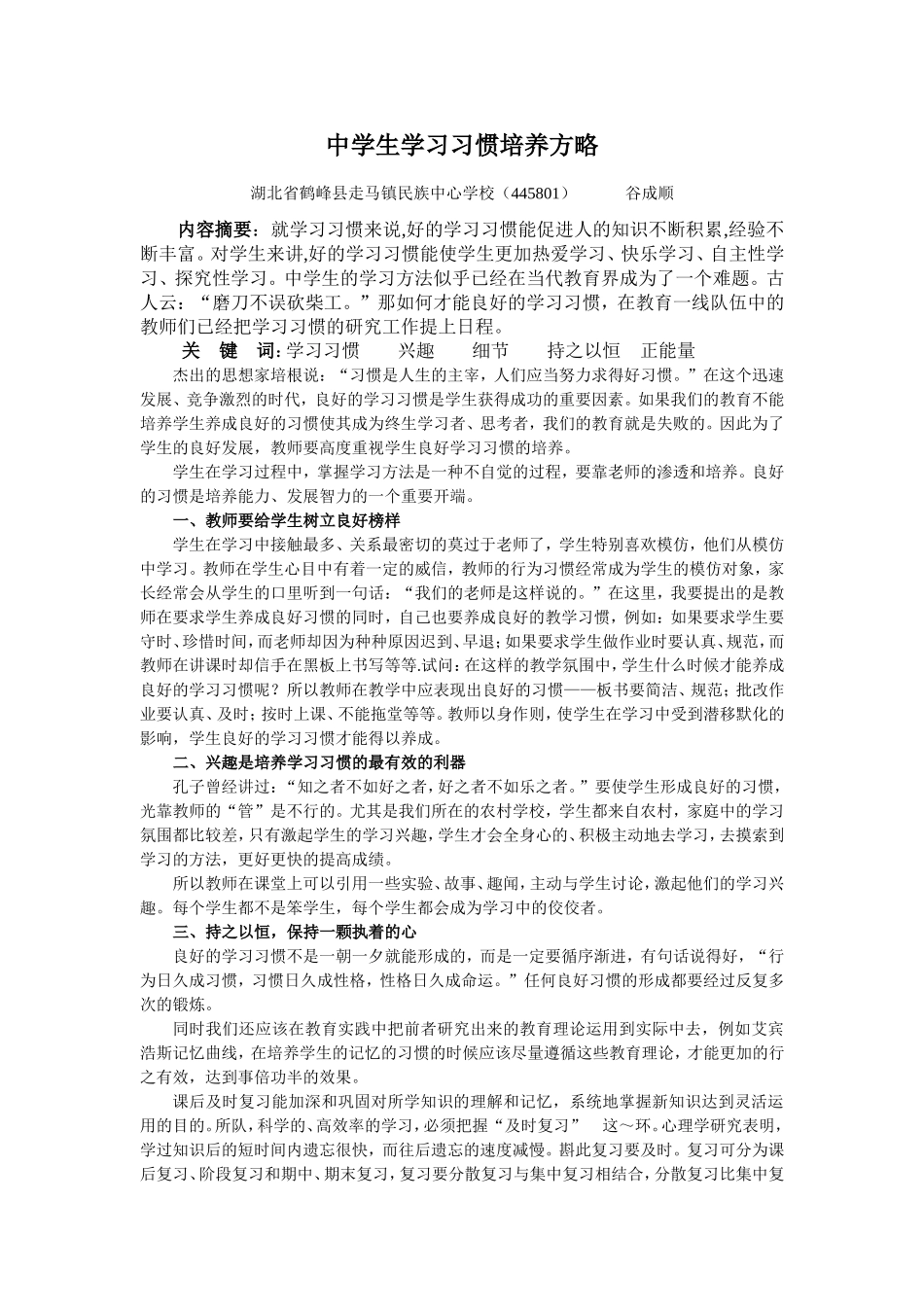 中学生学习习惯培养方略_第1页