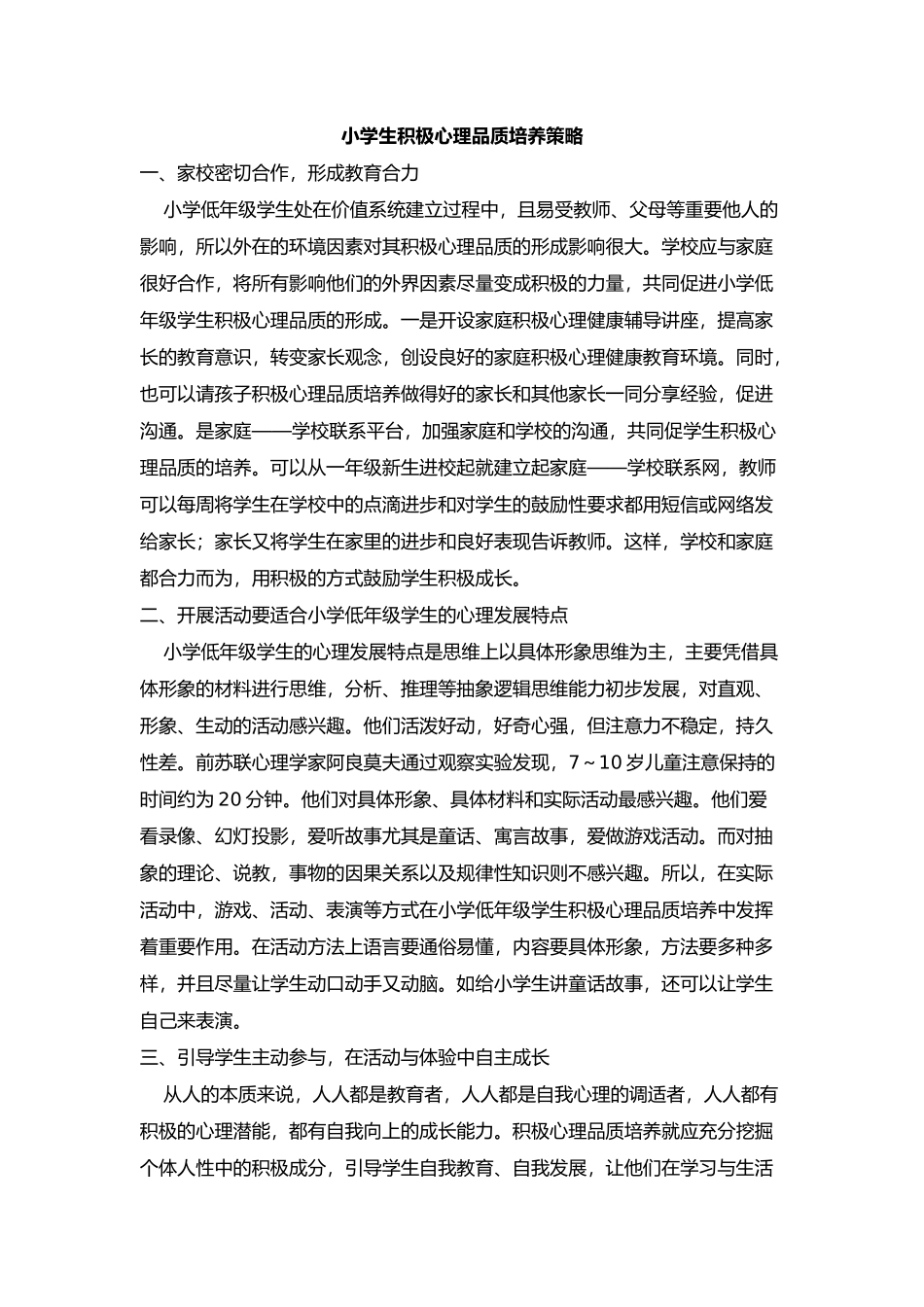 小学生积极心理品质培养策略_第1页