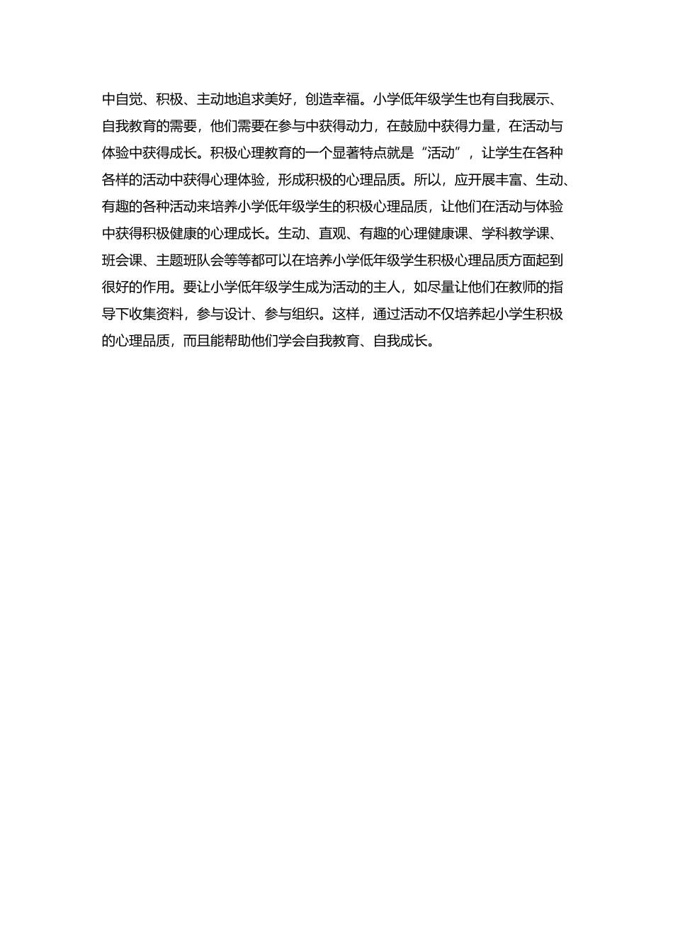 小学生积极心理品质培养策略_第2页