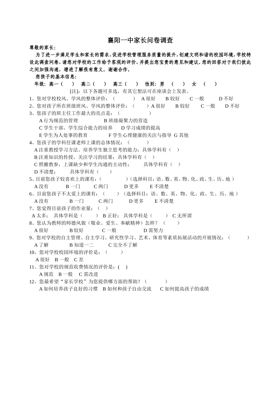 高中家长问卷调查_第1页