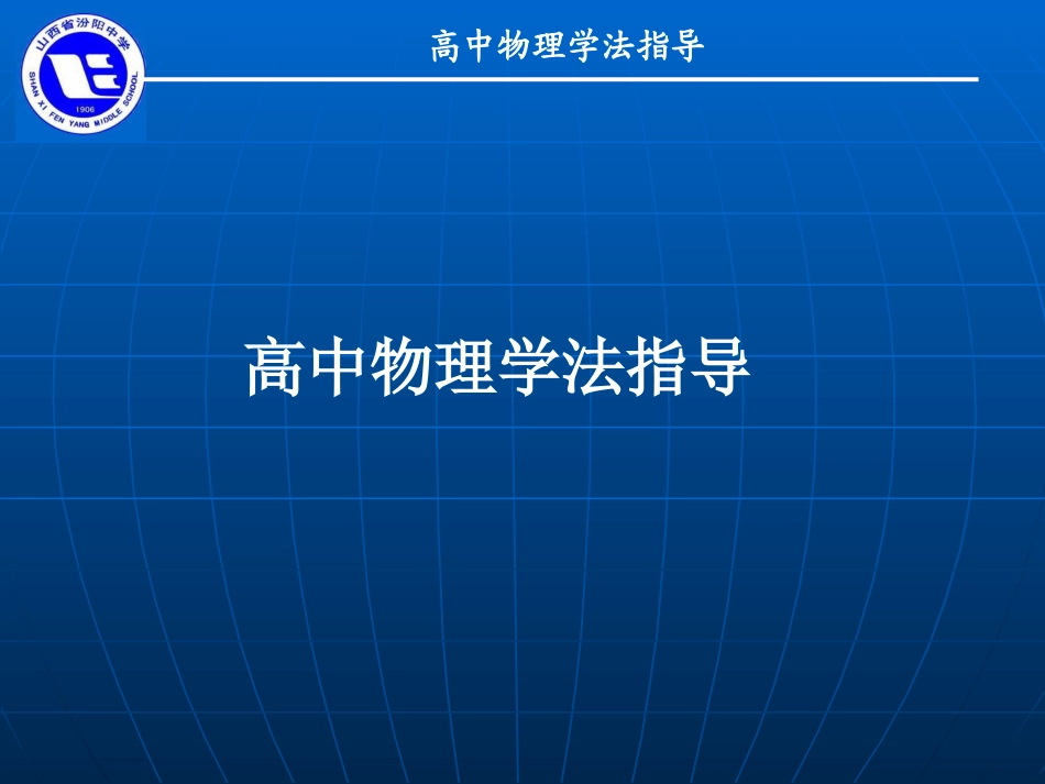 高一物理学法指导_第1页