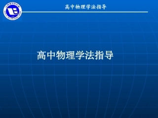 高一物理学法指导