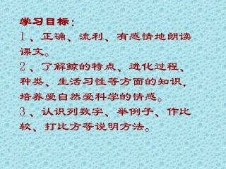 《鲸》教学课件