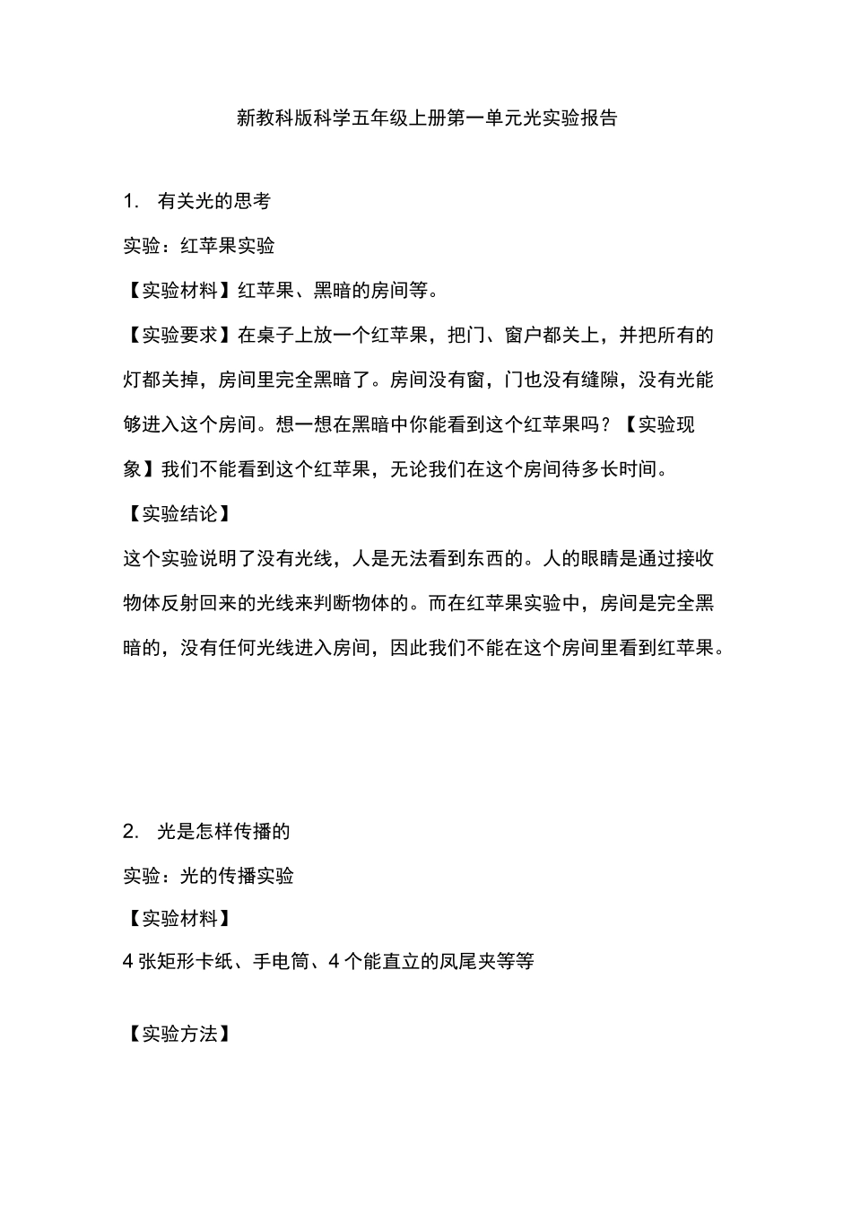 新教科版科学五年级上册 第一单元 光 实验报告_第1页