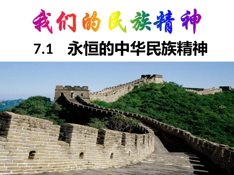 永恒的中华民族精神_第1页