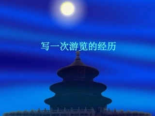 写一次游览经历