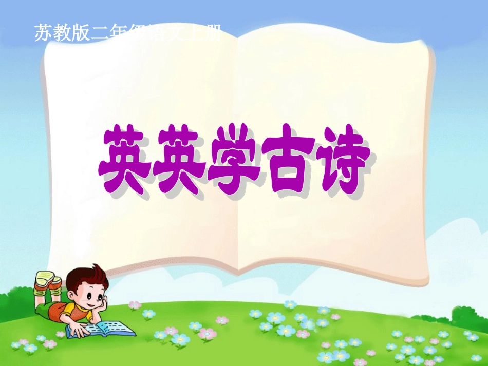 英英学古诗_公开课课件_第2页
