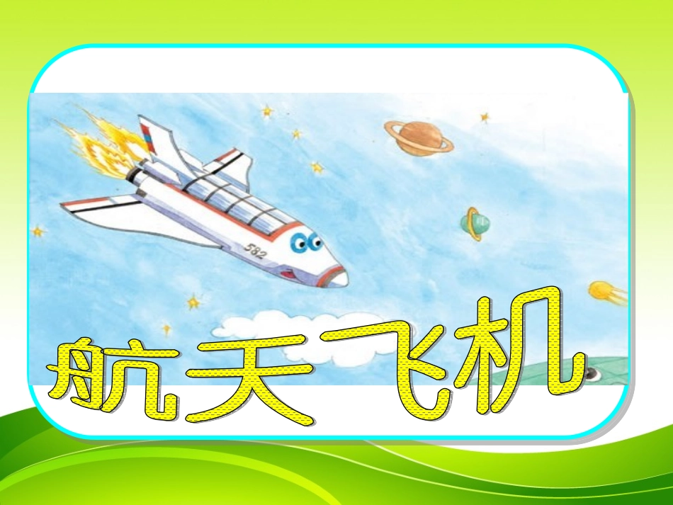 《航天飞机》（修改）_第3页