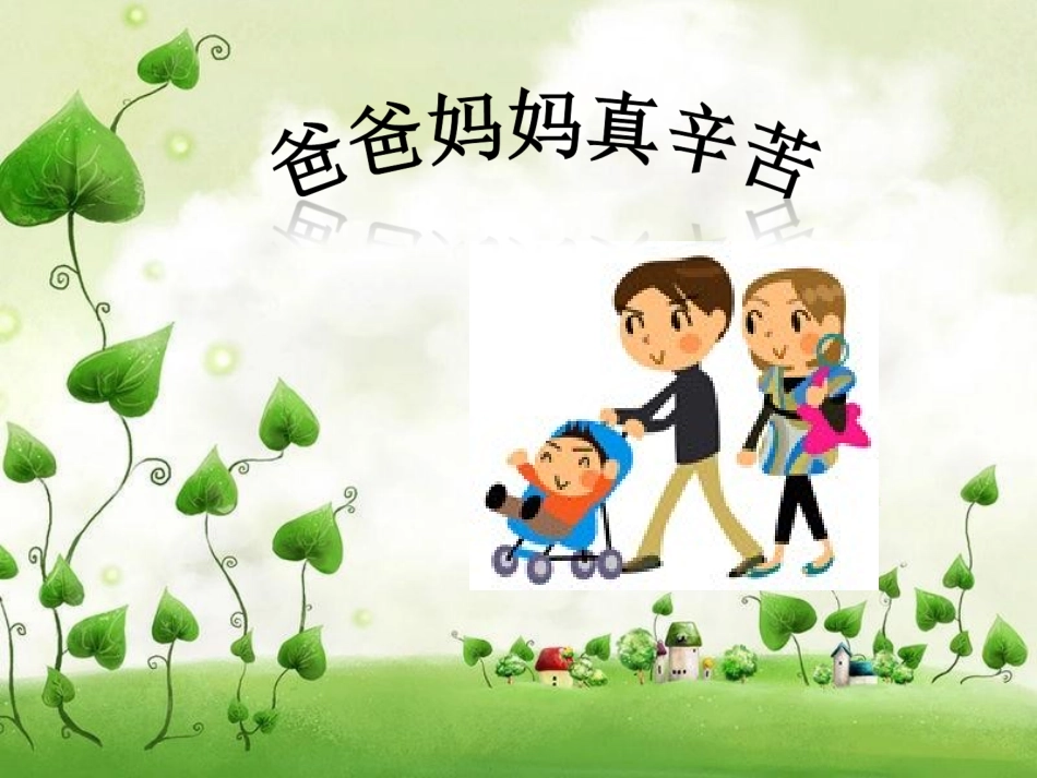 爸爸妈妈真辛苦_第1页