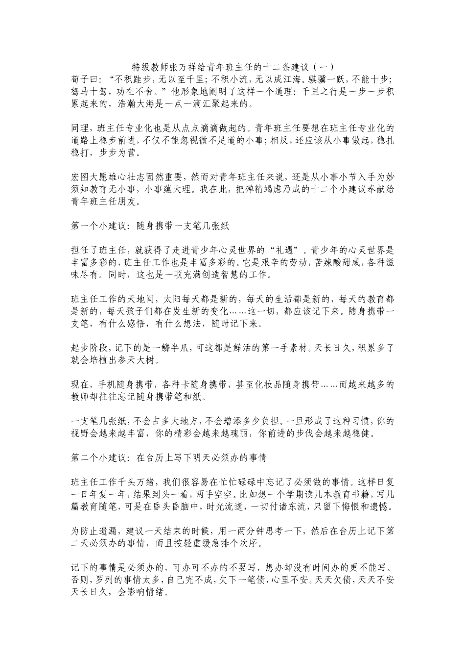 特级教师张万祥给青年班主任的十二条建议_第1页
