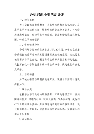 合唱兴趣小组计划