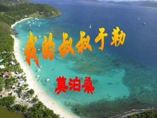 我的叔叔于勒[自动保存的]