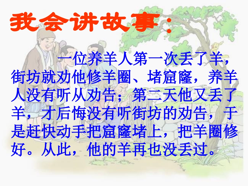 寓言两则-亡羊补牢_第3页