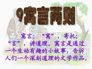寓言两则-亡羊补牢