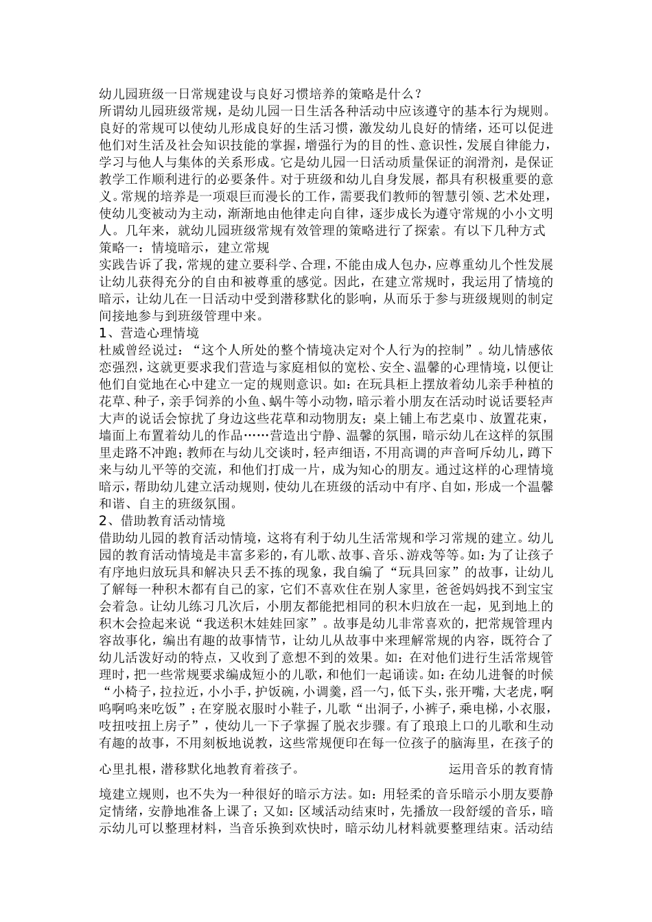 幼儿园班级一日常规建设与良好习惯培养的策略是什么_第1页