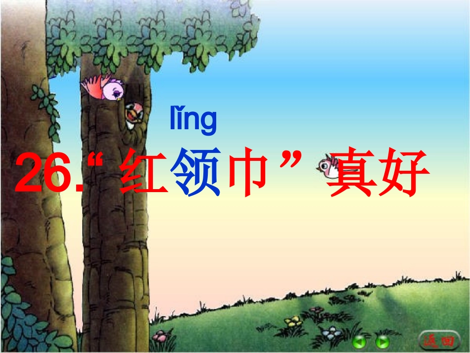 新红领巾真好_第1页