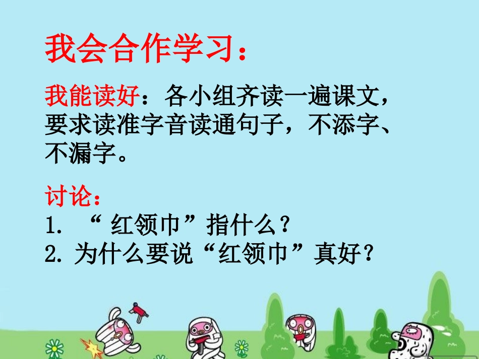 新红领巾真好_第3页