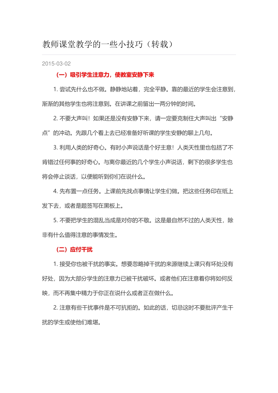 教师课堂教学的一些小技巧（转载）_第1页