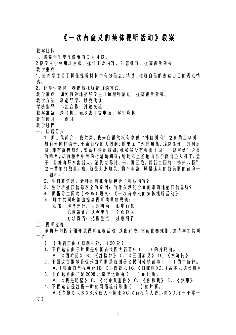 《一次有意义的集体视听活动》公开课教案_第1页
