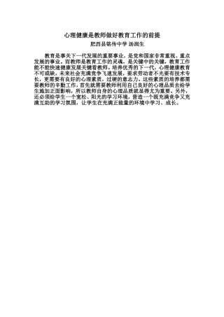 教心理健康是教师从事教育工作的前提