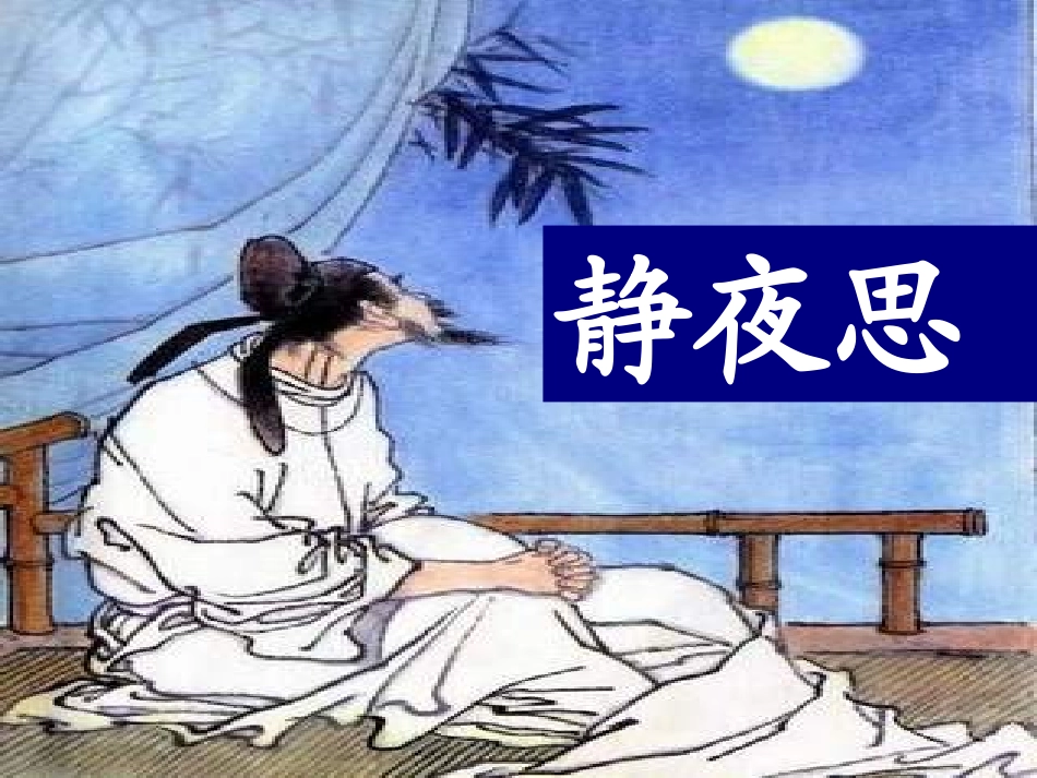 《静夜思》课件_第1页