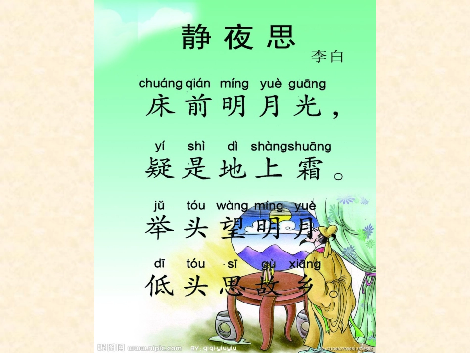 《静夜思》课件_第2页
