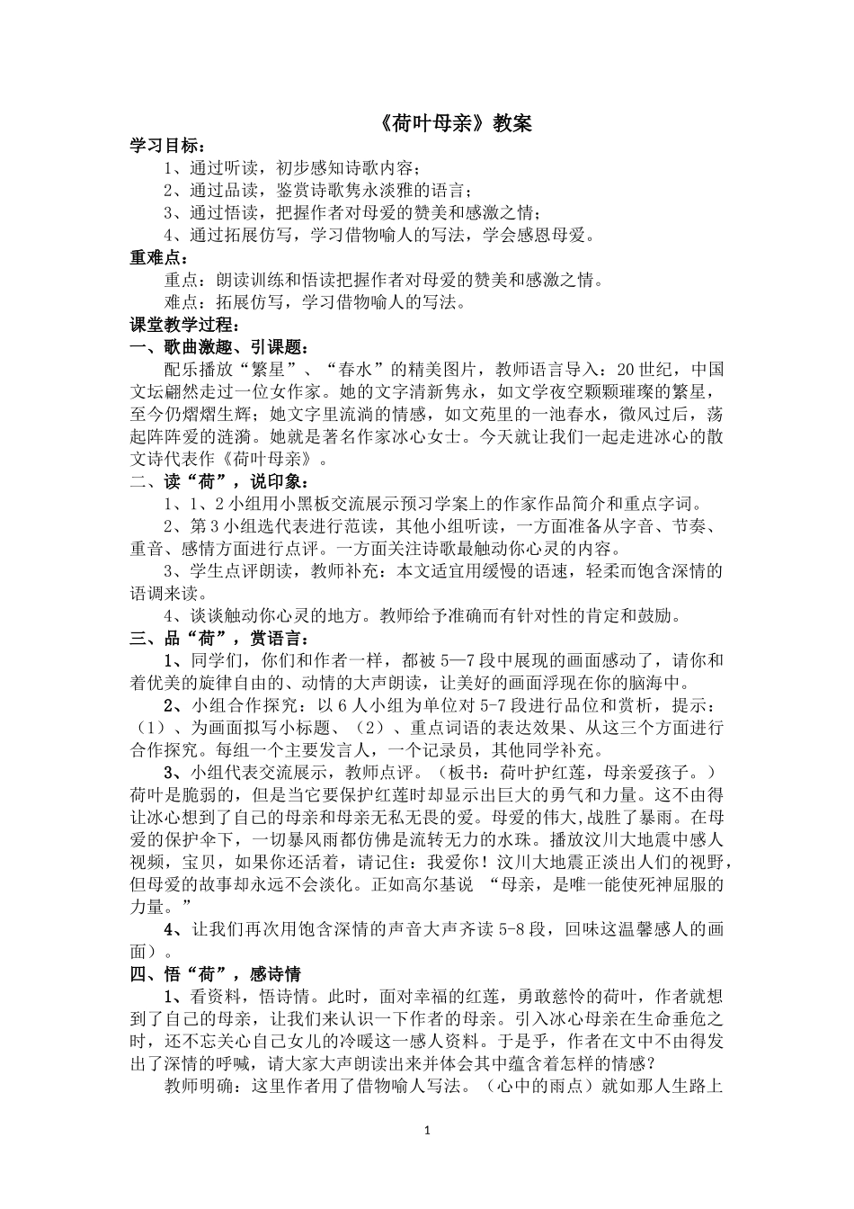 七上语文第一单元《荷叶母亲》_第1页