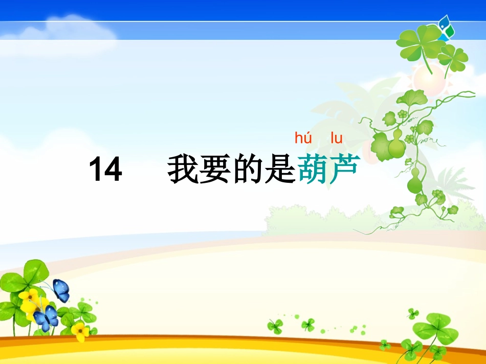 （研学后教）我要的是葫芦_第1页