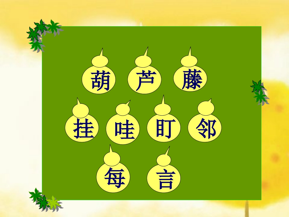（研学后教）我要的是葫芦_第2页
