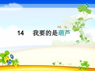 （研学后教）我要的是葫芦