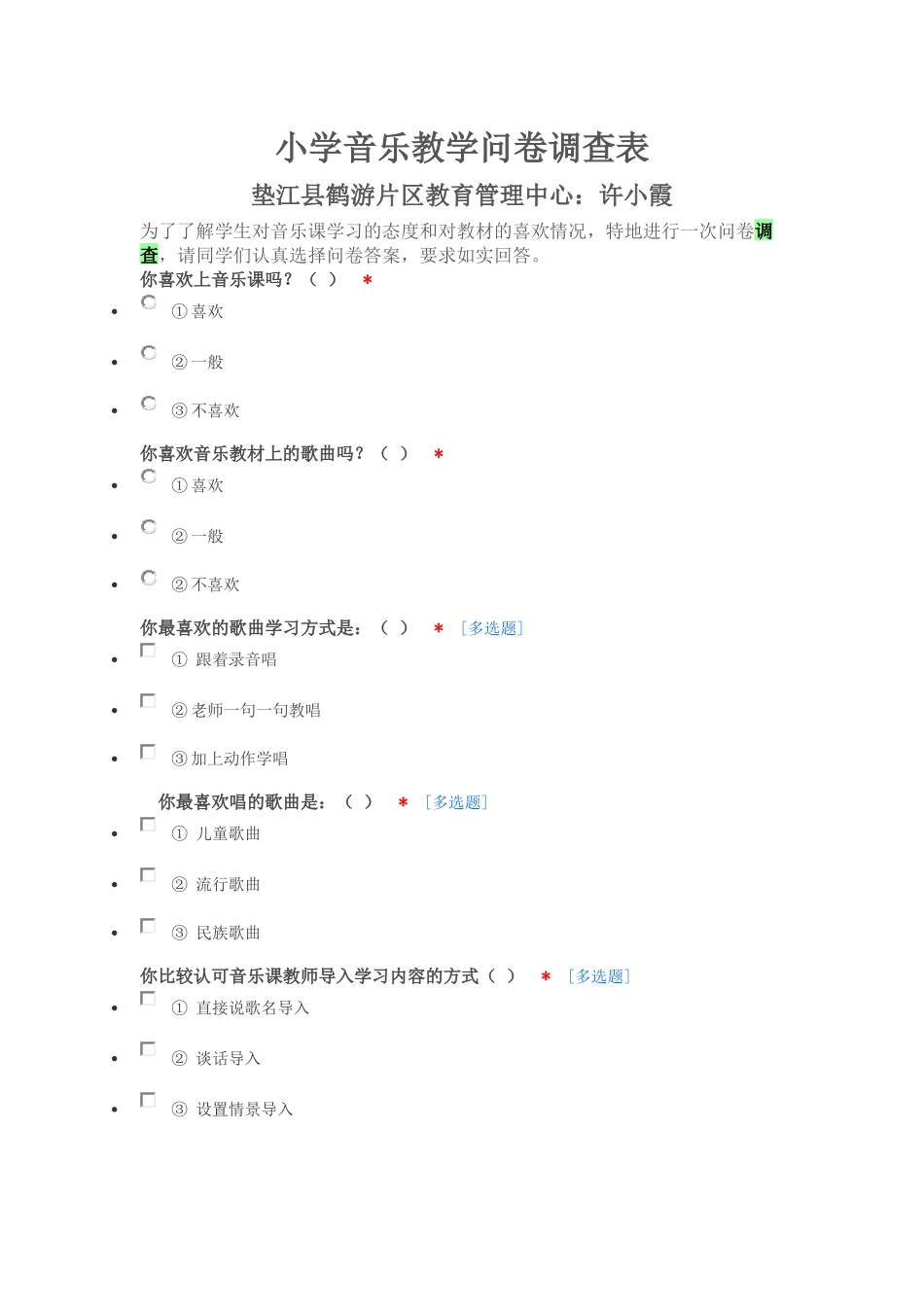 小学音乐教学问卷调查表_第1页