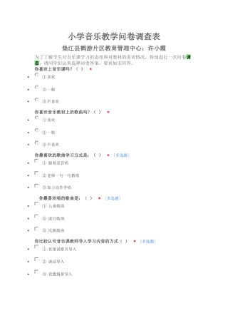 小学音乐教学问卷调查表