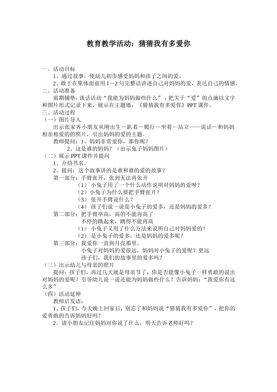 语言活动《猜猜我有多爱你》_第1页