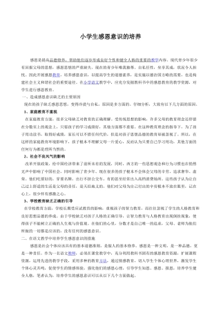 小学生感恩意识的培养