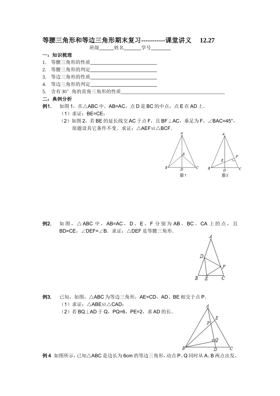 等腰三角形和等边三角形期末复习_第1页