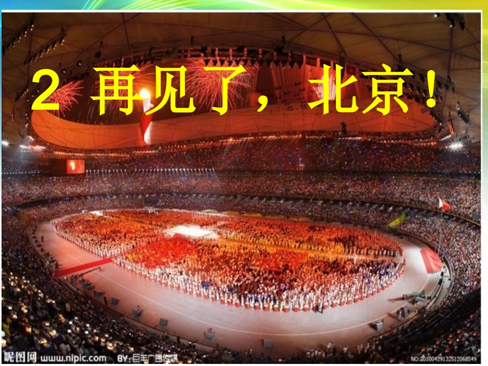 再见了，北京（第二课时）_第1页