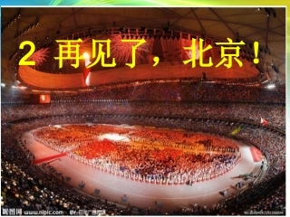 再见了，北京（第二课时）